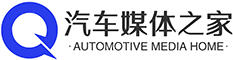 汽车媒体之家